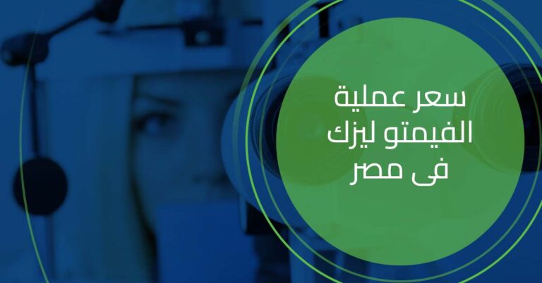 سعر عملية الفيمتو ليزك في مصر