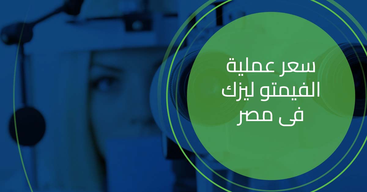 سعر عملية الفيمتو ليزك في مصر