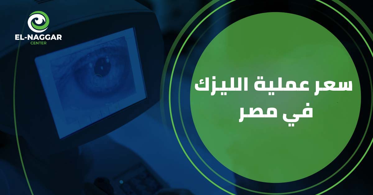 صورة لمقال في مدونة الدكتور محمد النجار يتحدث فيه عن تحديد سعر عملية الليزك في مصر 2023