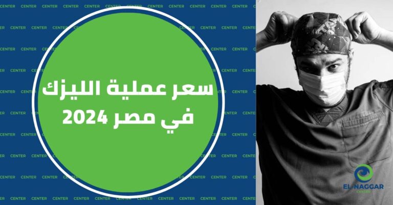 سعر عملية الليزك في مصر 2024